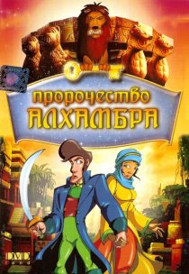 «Пророчество Алхамбра»