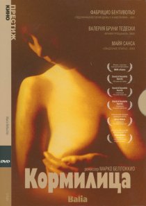 «Кормилица»