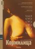 Постер «Кормилица»