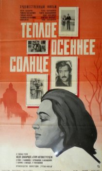 «Теплое осеннее солнце»