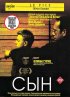 Постер «Сын»