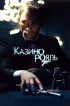 Постер «Казино Рояль»