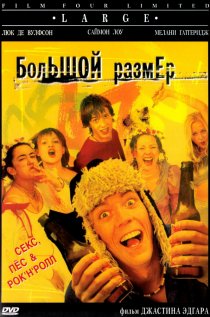 «Большой размер»