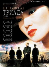 «Шанхайская триада»