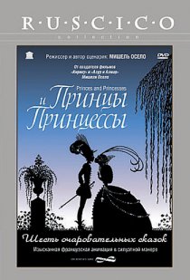 «Принцы и принцессы»