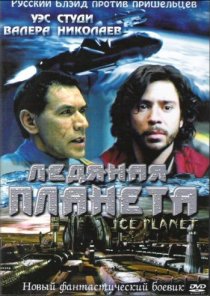 «Ледяная планета»