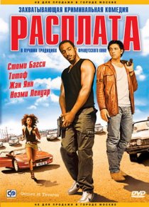 «Расплата»