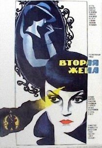 «Вторая жена»