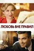 Постер «Любовь вне правил»