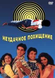 «Неудачное похищение»