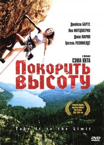 «Покорить высоту»