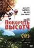Постер «Покорить высоту»