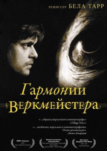 «Гармонии Веркмейстера»