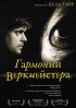Постер «Гармонии Веркмейстера»