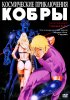 Постер «Космические приключения Кобры»