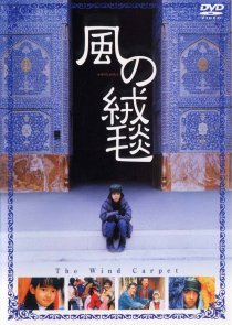 «Kaze no jûtan»