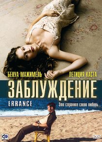 «Заблуждение»