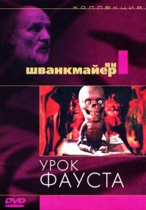 «Урок Фауста»