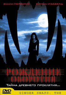 «Рождение оборотня»