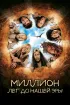 Постер «Миллион лет до нашей эры»