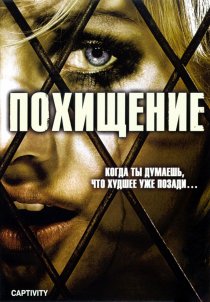 «Похищение»