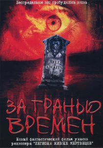 «За гранью времен»