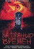 Постер «За гранью времен»