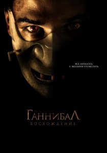 «Ганнибал: Восхождение»