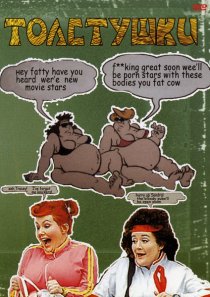 «Толстушки»