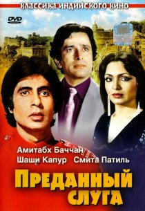 «Преданный слуга»