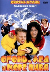 «Огонь, лед и море пива»