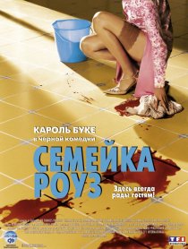 «Семейка Роуз»