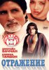 Постер «Отражение»