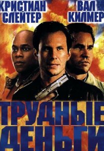 «Тяжелые деньги»