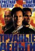 Постер «Тяжелые деньги»