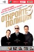 Постер «Откройте, полиция! – 3»