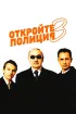 Постер «Откройте, полиция! – 3»
