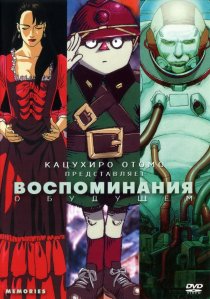 «Воспоминания о будущем»