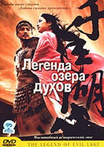 «Легенда озера духов»