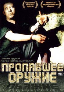 «Пропавшее оружие»