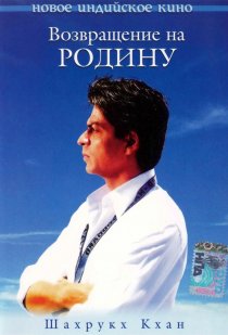 «Возвращение на Родину»