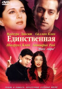 «Единственная»