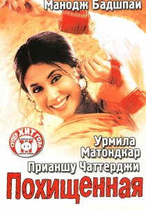 «Похищенная»