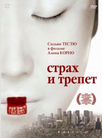«Страх и трепет»