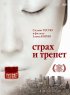 Постер «Страх и трепет»