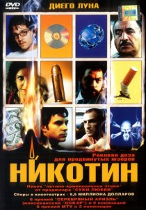 «Никотин»