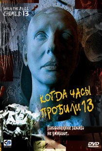 «Когда часы пробили 13»