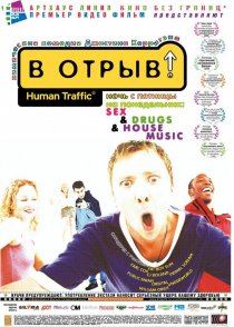 «В отрыв!»