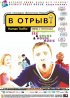 Постер «В отрыв!»