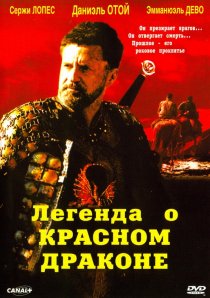 «Легенда о красном драконе»
